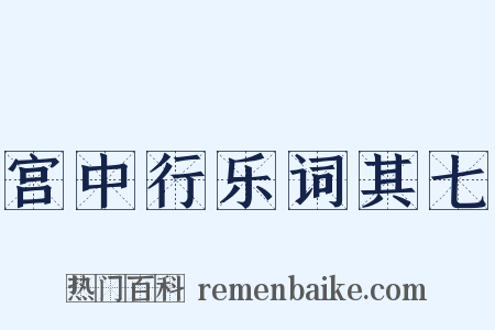 宫中行乐词其七是什么意思的图片